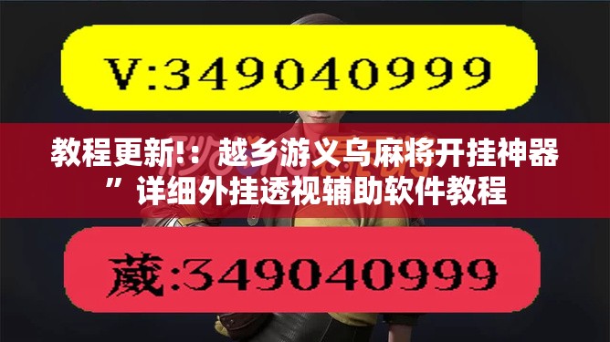 教程更新!：越乡游义乌麻将开挂神器”详细外挂透视辅助软件教程