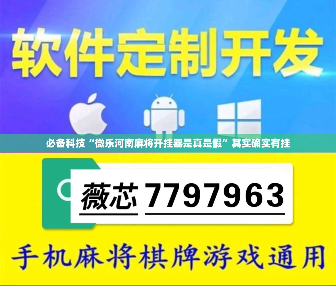必备科技“微乐河南麻将开挂器是真是假”其实确实有挂