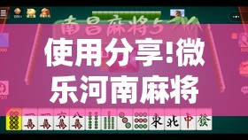 使用分享!微乐河南麻将是不是有挂”2026开挂教程步骤