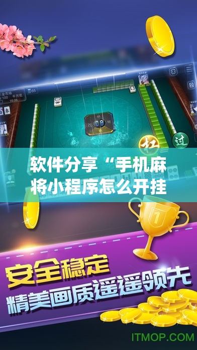 软件分享“手机麻将小程序怎么开挂(透视)”开挂辅助脚本+详细开挂安装教程