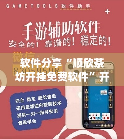 软件分享“顺欣茶坊开挂免费软件	”开挂(透视)最新辅助详细