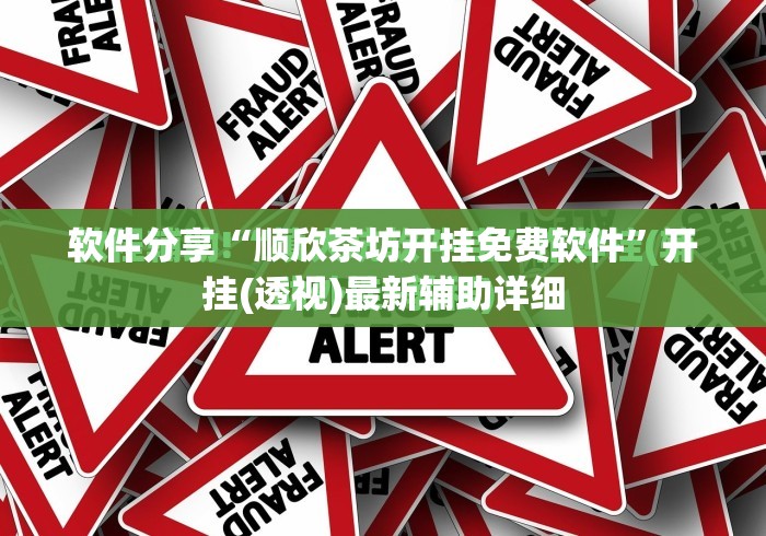 软件分享“顺欣茶坊开挂免费软件”开挂(透视)最新辅助详细