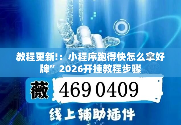 教程更新!：小程序跑得快怎么拿好牌”2026开挂教程步骤