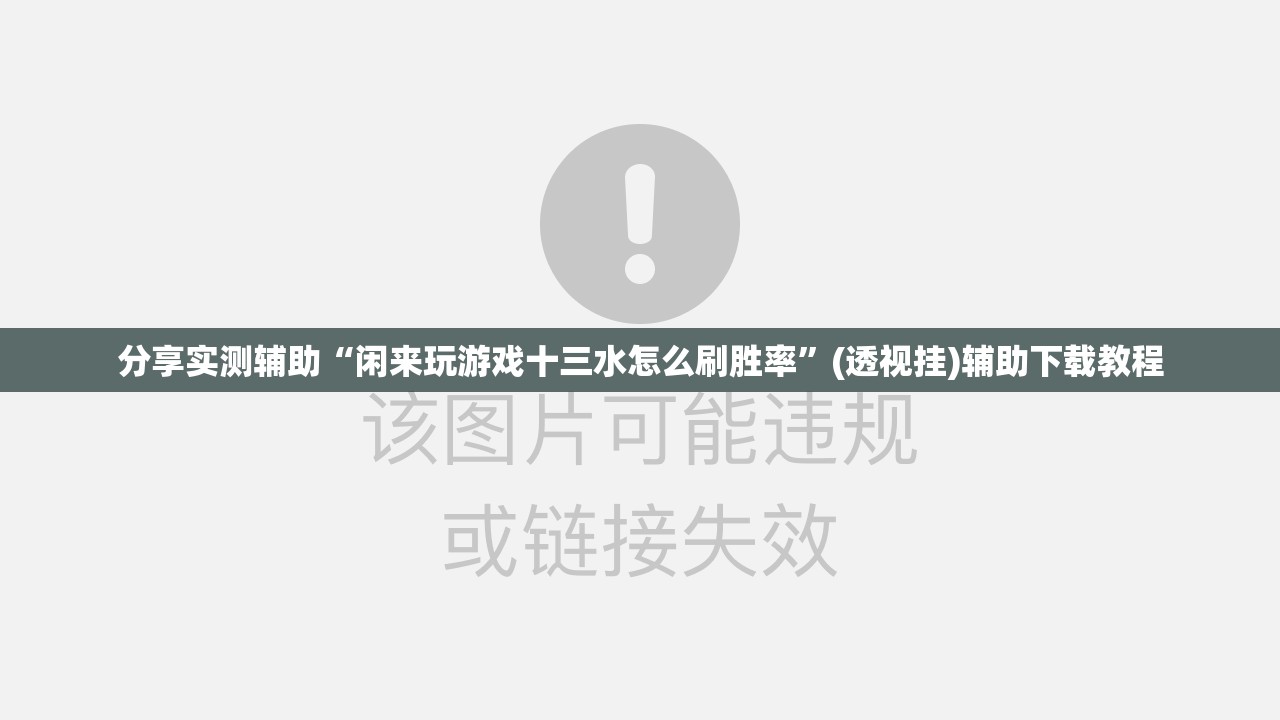 分享实测辅助“闲来玩游戏十三水怎么刷胜率	”(透视挂)辅助下载教程