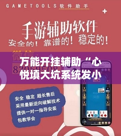 万能开挂辅助“心悦填大坑系统发小牌的解决方法”详细外挂透视辅助软件教程