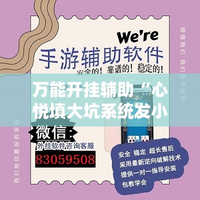 万能开挂辅助“心悦填大坑系统发小牌的解决方法”详细外挂透视辅助软件教程