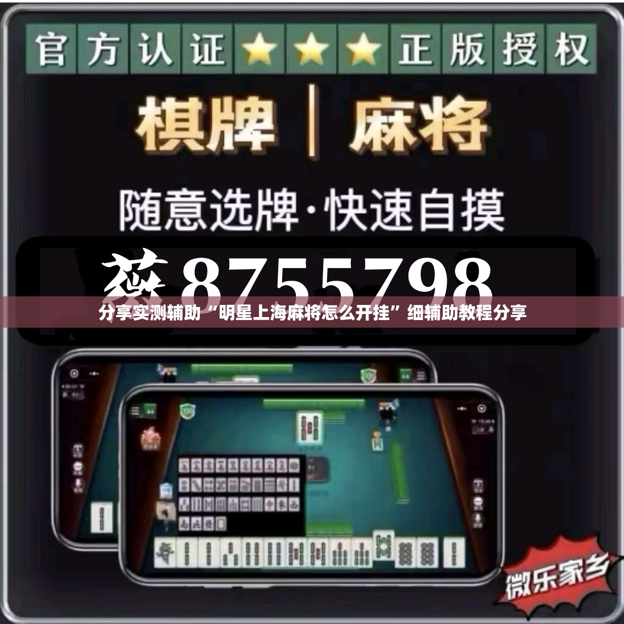 分享实测辅助“明星上海麻将怎么开挂”细辅助教程分享