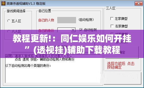 教程更新!：同仁娱乐如何开挂”(透视挂)辅助下载教程