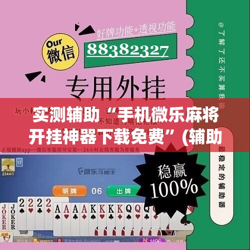 实测辅助“手机微乐麻将开挂神器下载免费”(辅助神器)开挂详细教程