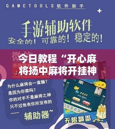 今日教程“开心麻将扬中麻将开挂神器下载软件	”详细分享装挂步骤