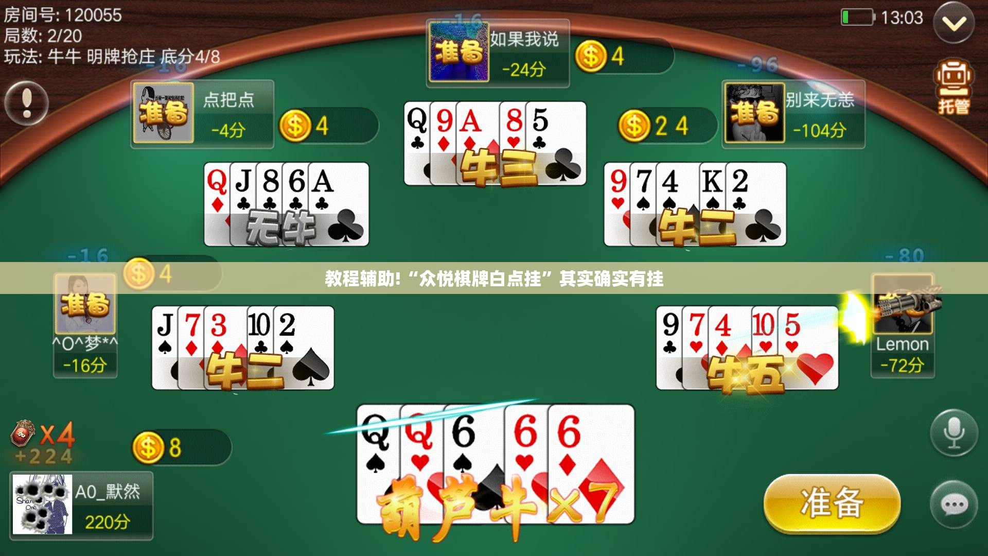 教程辅助!“众悦棋牌白点挂”其实确实有挂