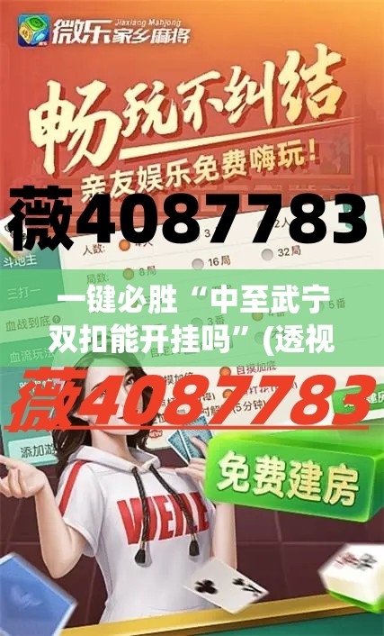 一键必胜“中至武宁双扣能开挂吗”(透视)其实确实有挂