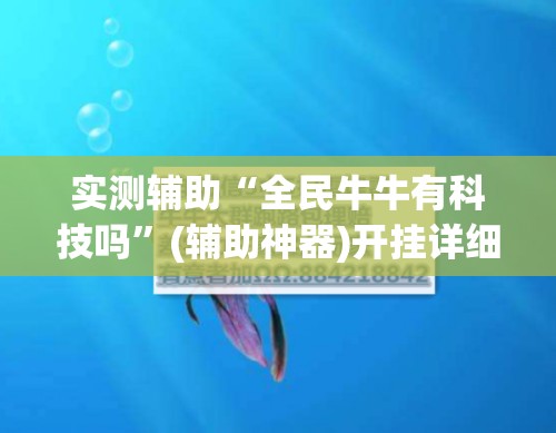 实测辅助“全民牛牛有科技吗”(辅助神器)开挂详细教程