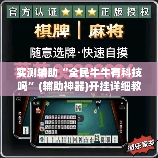 实测辅助“全民牛牛有科技吗”(辅助神器)开挂详细教程