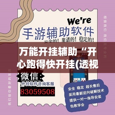 万能开挂辅助“开心跑得快开挂(透视)”开挂辅助脚本+详细开挂安装教程