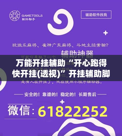 万能开挂辅助“开心跑得快开挂(透视)	”开挂辅助脚本+详细开挂安装教程