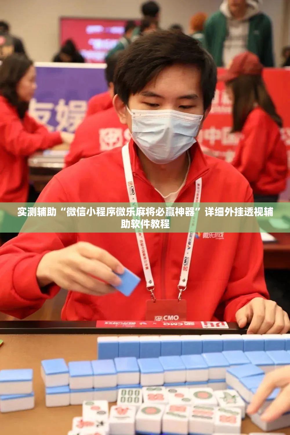 实测辅助“微信小程序微乐麻将必赢神器”详细外挂透视辅助软件教程