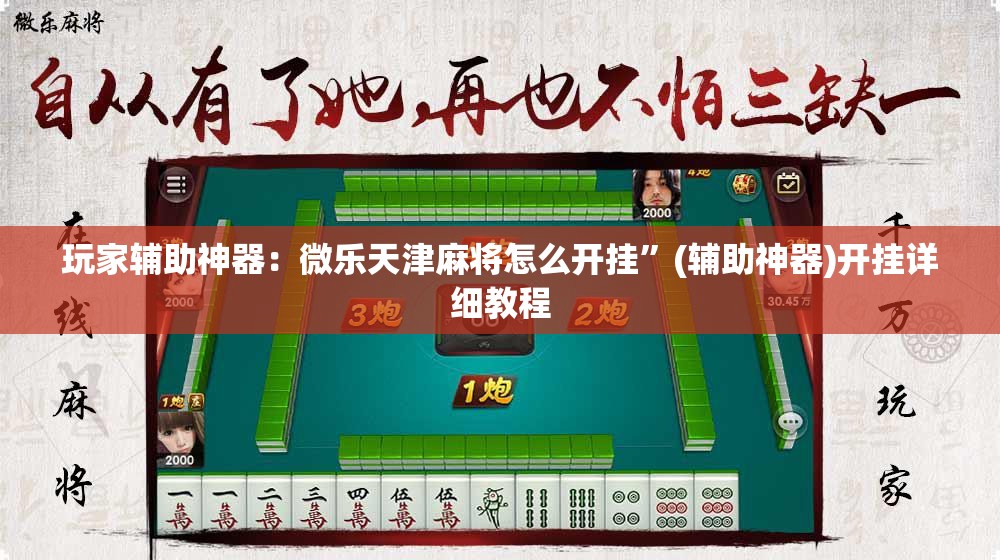 玩家辅助神器：微乐天津麻将怎么开挂”(辅助神器)开挂详细教程