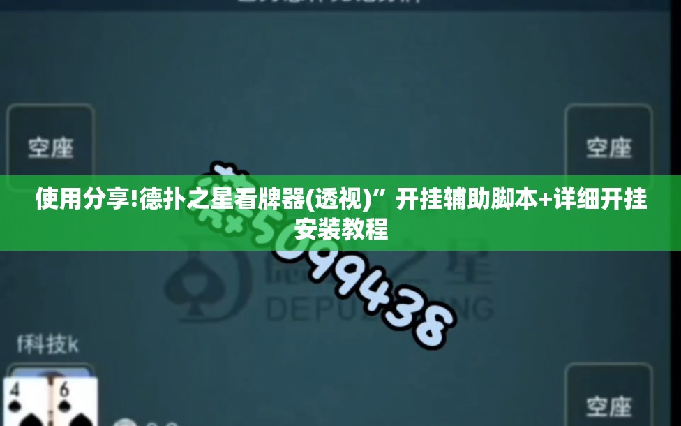 使用分享!德扑之星看牌器(透视)”开挂辅助脚本+详细开挂安装教程