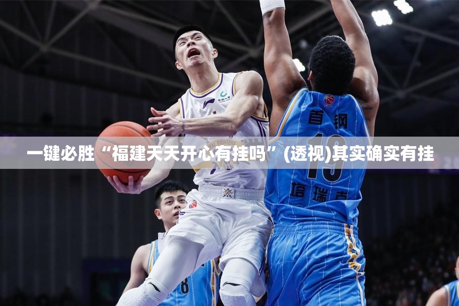 一键必胜“福建天天开心有挂吗	”(透视)其实确实有挂
