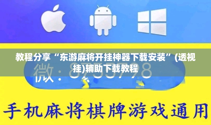 教程分享“东游麻将开挂神器下载安装”(透视挂)辅助下载教程