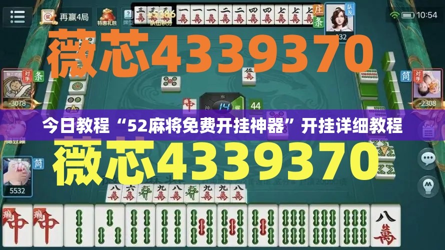 今日教程“52麻将免费开挂神器”开挂详细教程