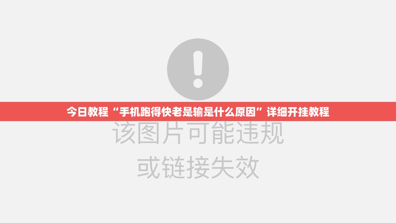 今日教程“手机跑得快老是输是什么原因	”详细开挂教程