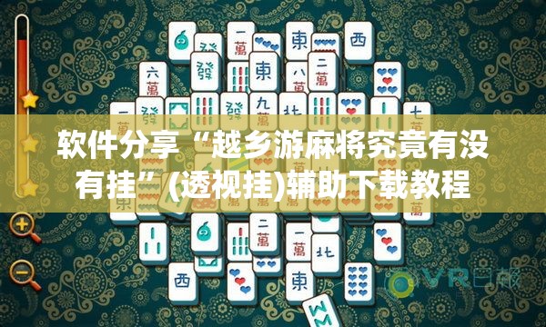 软件分享“越乡游麻将究竟有没有挂”(透视挂)辅助下载教程