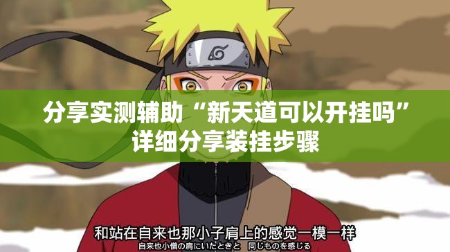 分享实测辅助“新天道可以开挂吗	”详细分享装挂步骤