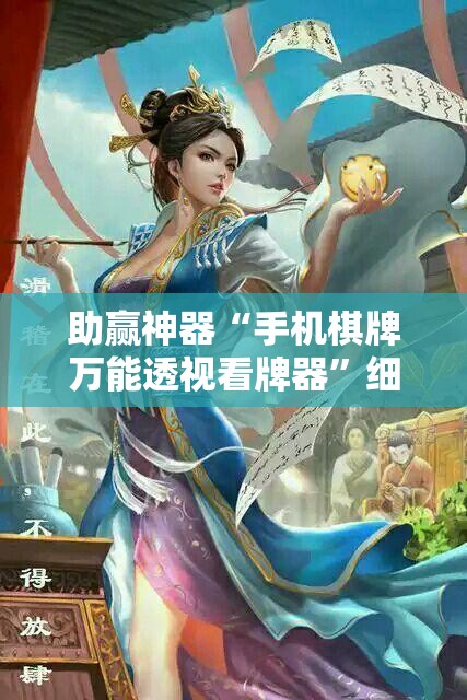 助赢神器“手机棋牌万能透视看牌器”细辅助教程分享