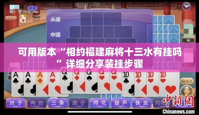 可用版本“相约福建麻将十三水有挂吗”详细分享装挂步骤