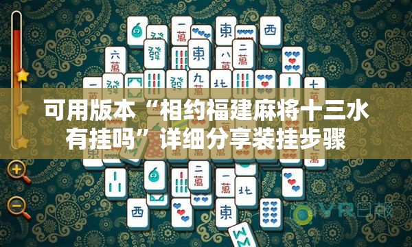 可用版本“相约福建麻将十三水有挂吗”详细分享装挂步骤