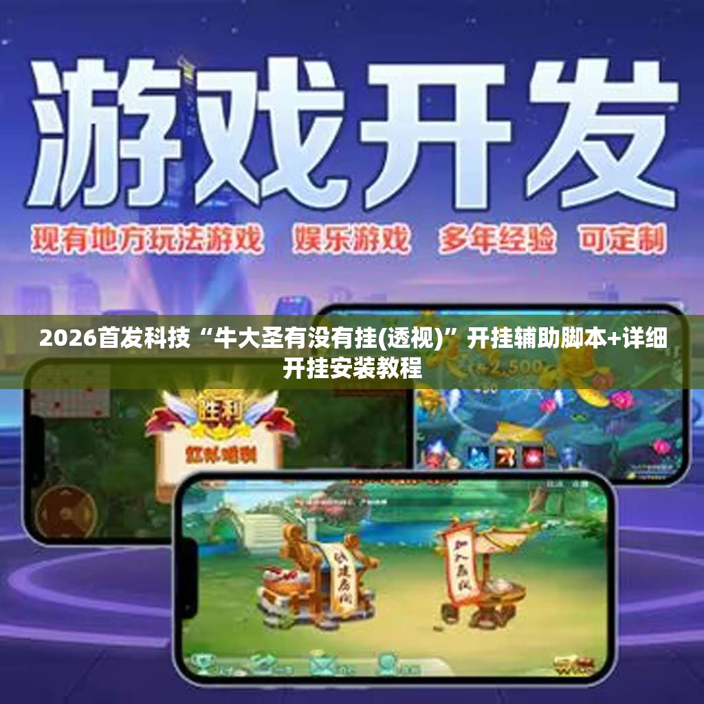 2026首发科技“牛大圣有没有挂(透视)	”开挂辅助脚本+详细开挂安装教程