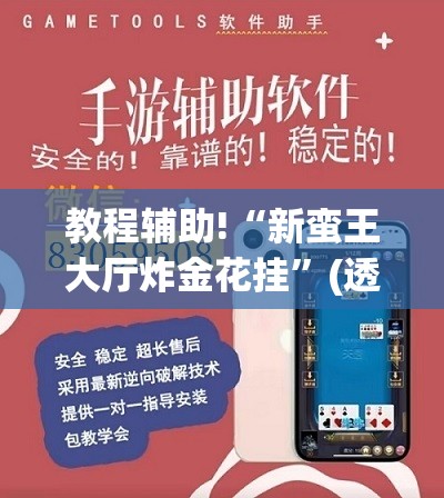 教程辅助!“新蛮王大厅炸金花挂	”(透视挂)辅助下载教程