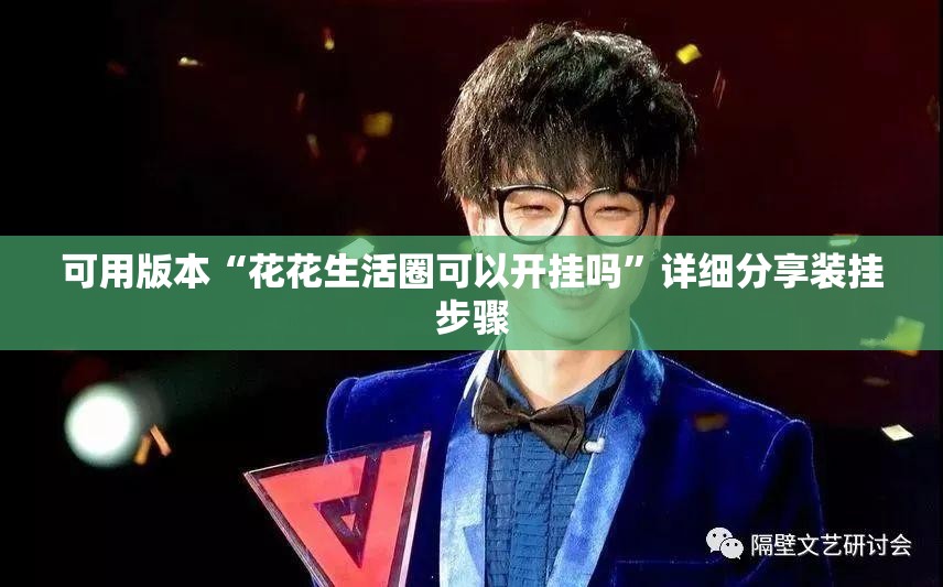 可用版本“花花生活圈可以开挂吗”详细分享装挂步骤