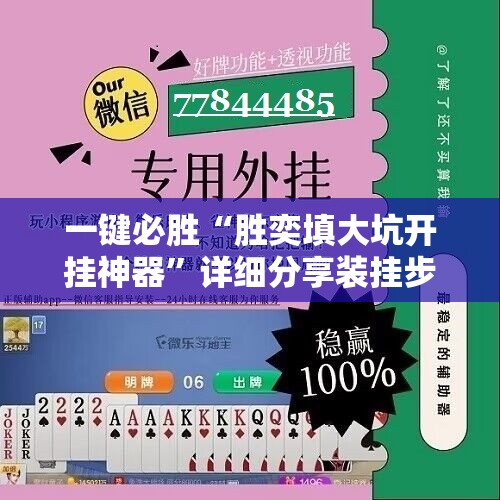 一键必胜“胜奕填大坑开挂神器”详细分享装挂步骤