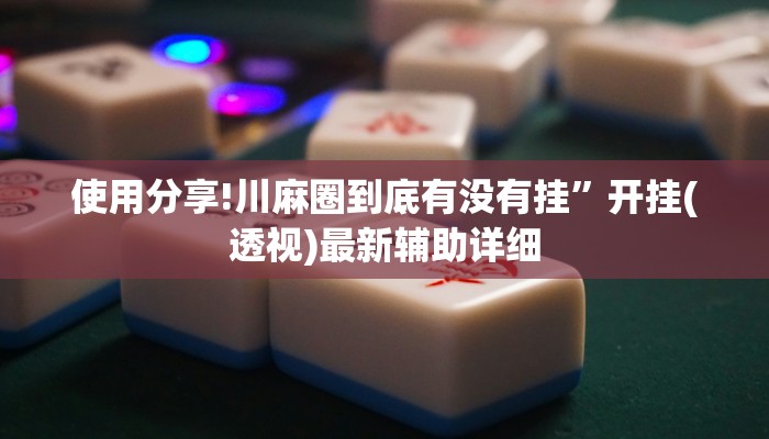 使用分享!川麻圈到底有没有挂”开挂(透视)最新辅助详细