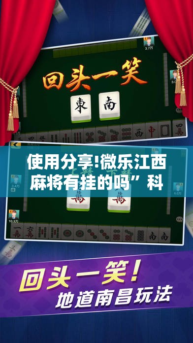 使用分享!微乐江西麻将有挂的吗”科技辅助神器手机版