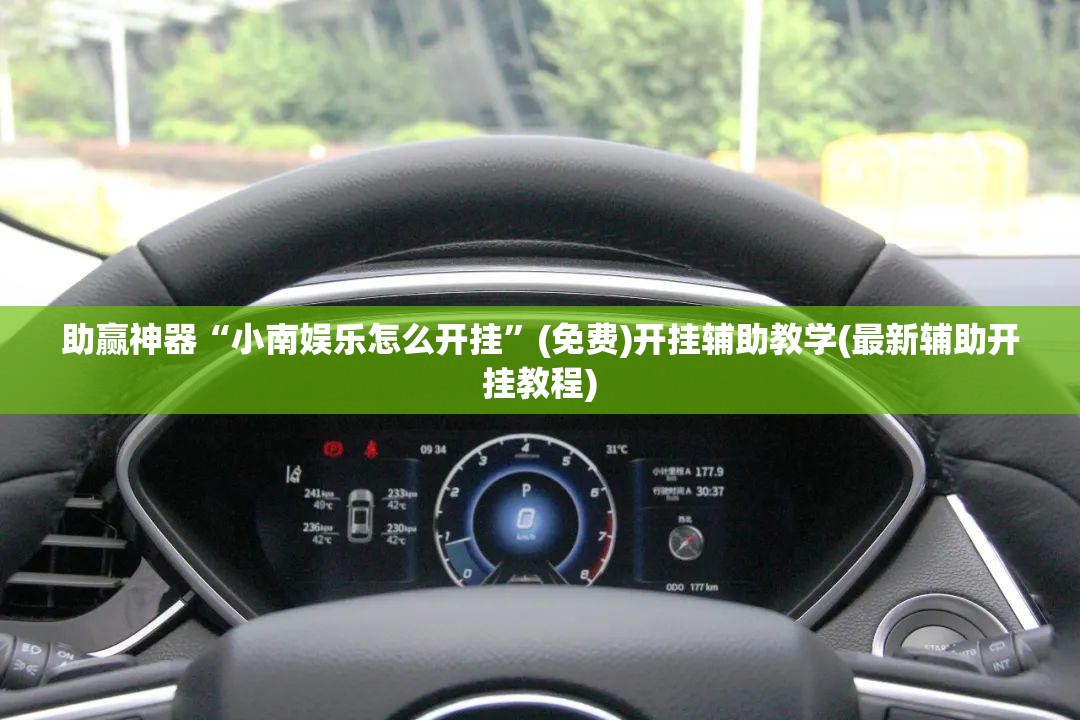 助赢神器“小南娱乐怎么开挂”(免费)开挂辅助教学(最新辅助开挂教程)