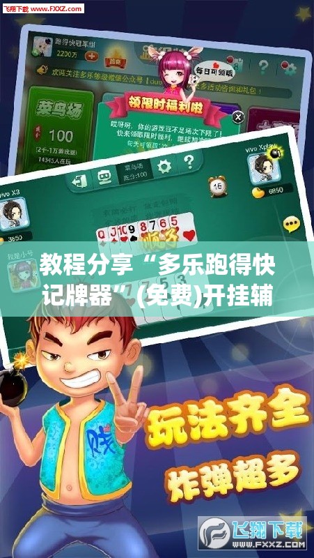 教程分享“多乐跑得快记牌器”(免费)开挂辅助教学(最新辅助开挂教程)