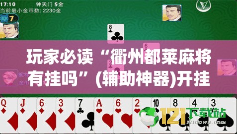 玩家必读“衢州都莱麻将有挂吗”(辅助神器)开挂详细教程