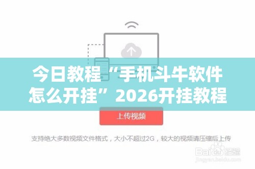 今日教程“手机斗牛软件怎么开挂	”2026开挂教程步骤