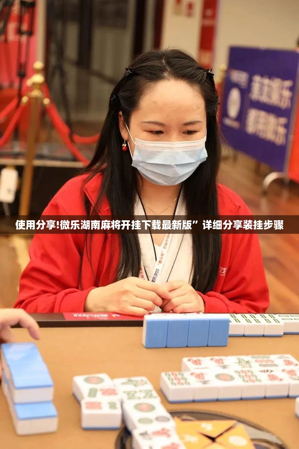 使用分享!微乐湖南麻将开挂下载最新版”详细分享装挂步骤