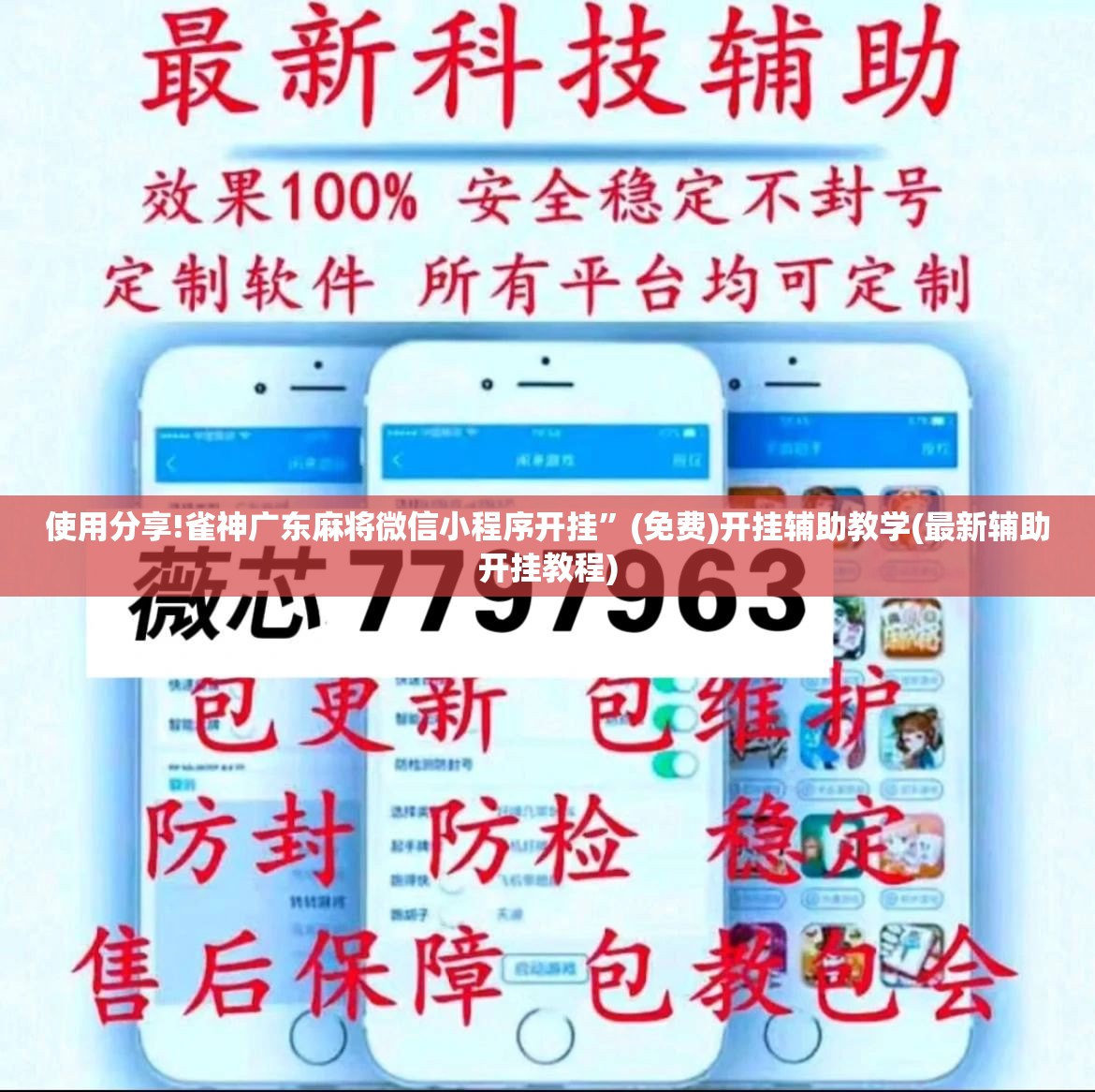 使用分享!雀神广东麻将微信小程序开挂	”(免费)开挂辅助教学(最新辅助开挂教程)