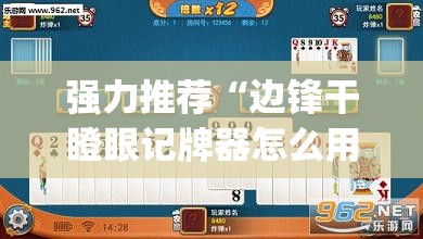 强力推荐“边锋干瞪眼记牌器怎么用(透视)”开挂辅助脚本+详细开挂安装教程