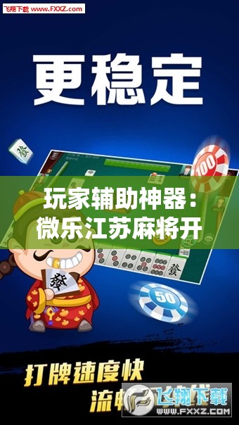 玩家辅助神器：微乐江苏麻将开挂神器”其实确实有挂