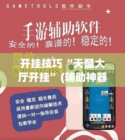 开挂技巧“天酷大厅开挂”(辅助神器)开挂详细教程