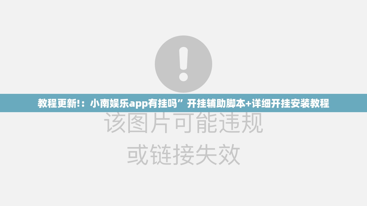 教程更新!：小南娱乐app有挂吗”开挂辅助脚本+详细开挂安装教程