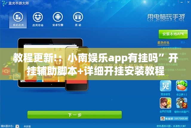 教程更新!：小南娱乐app有挂吗”开挂辅助脚本+详细开挂安装教程