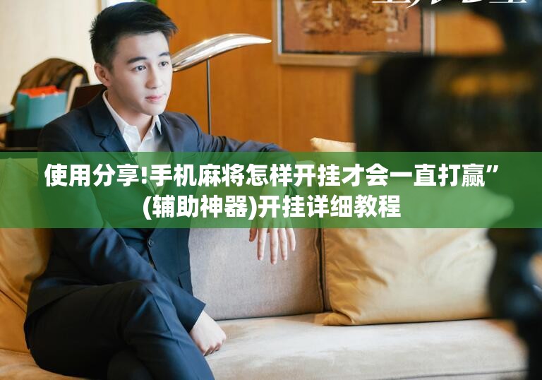 使用分享!手机麻将怎样开挂才会一直打赢”(辅助神器)开挂详细教程